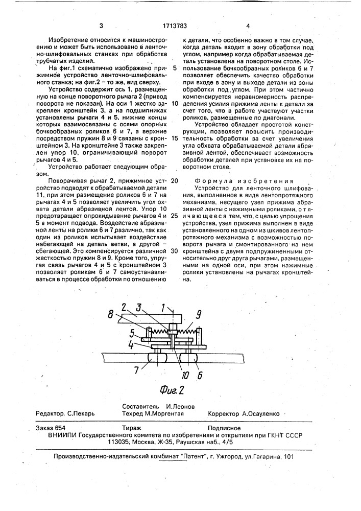 Устройство для ленточного шлифования (патент 1713783)