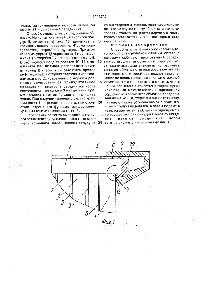 Способ изготовления короткозамкнутого ротора электрической машины (патент 1836782)