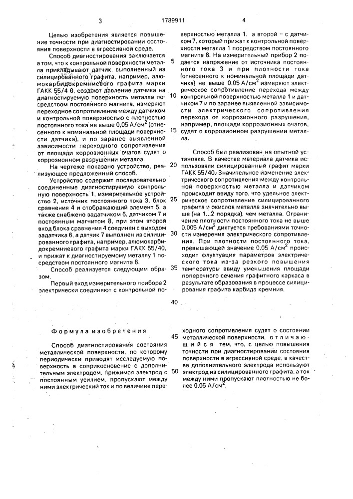 Способ диагностирования состояния металлической поверхности (патент 1789911)