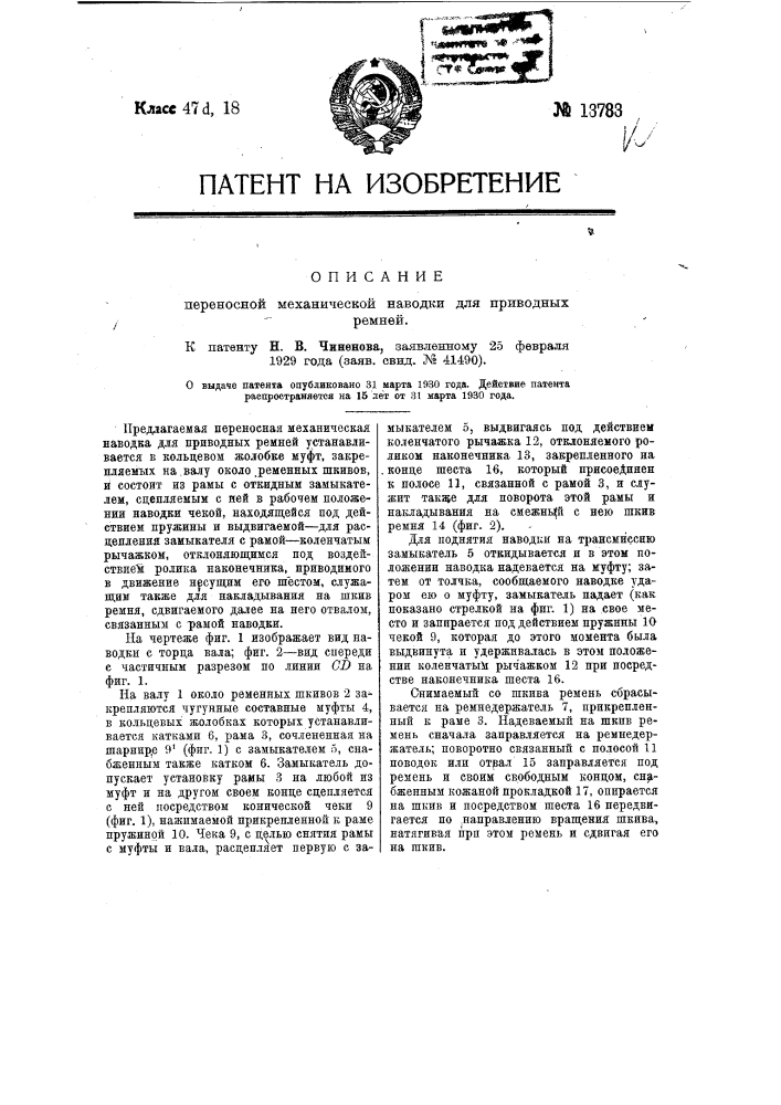 Переносная механическая наводка для приводных ремней (патент 13783)