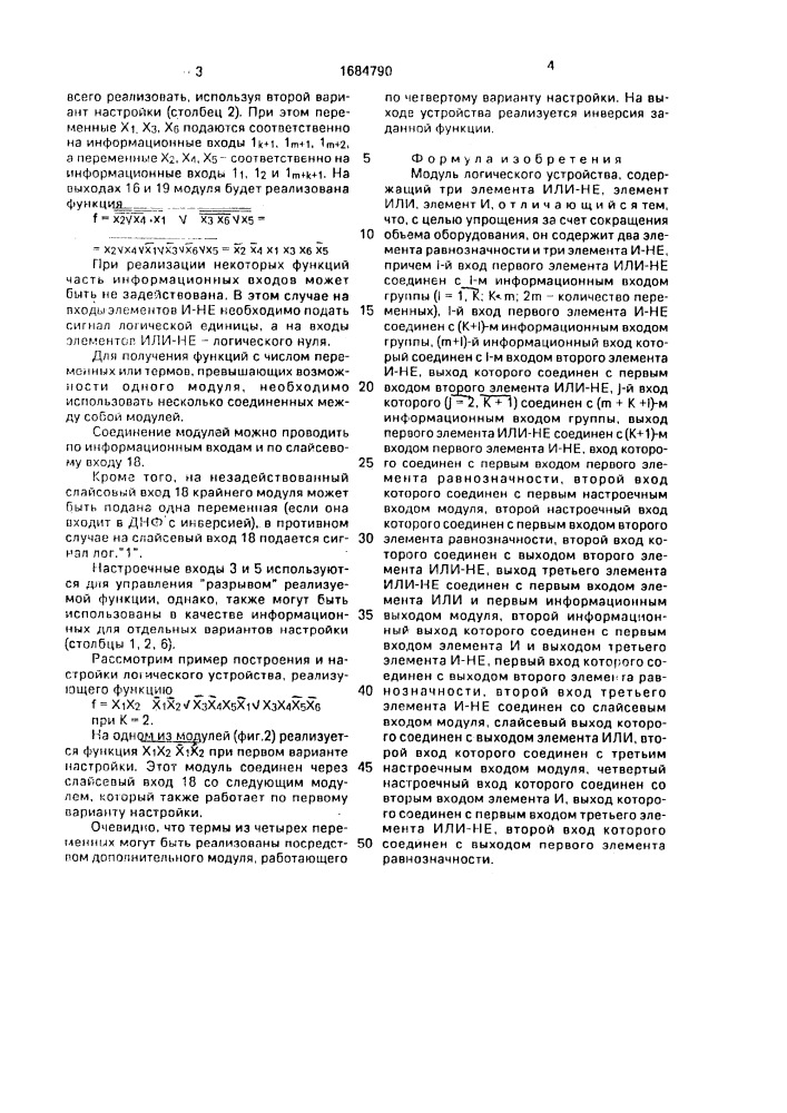 Модуль логического устройства (патент 1684790)