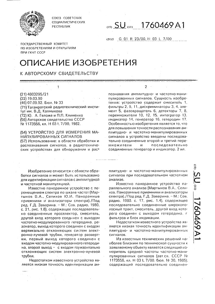 Устройство для измерения манипулированных сигналов (патент 1760469)