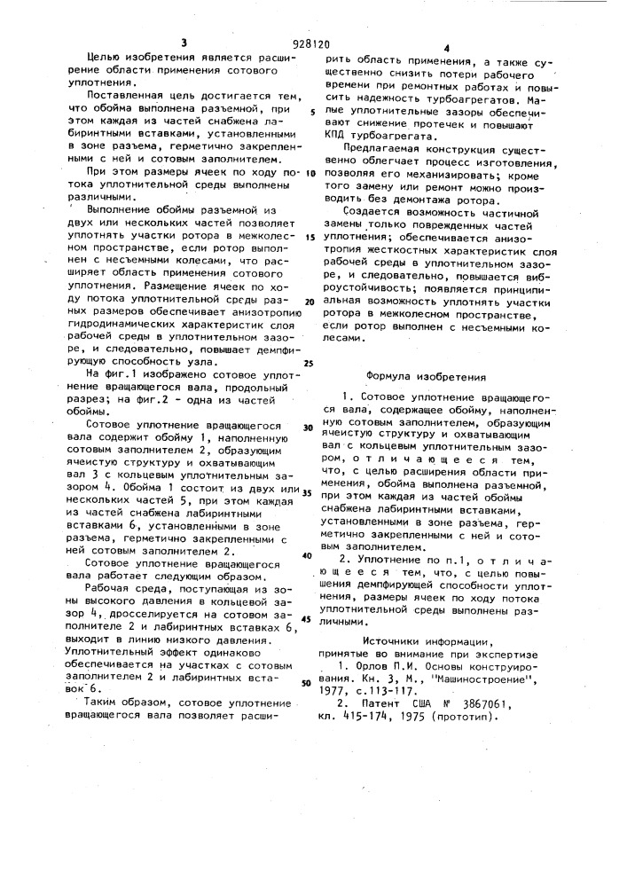 Сотовое уплотнение вращающегося вала (патент 928120)