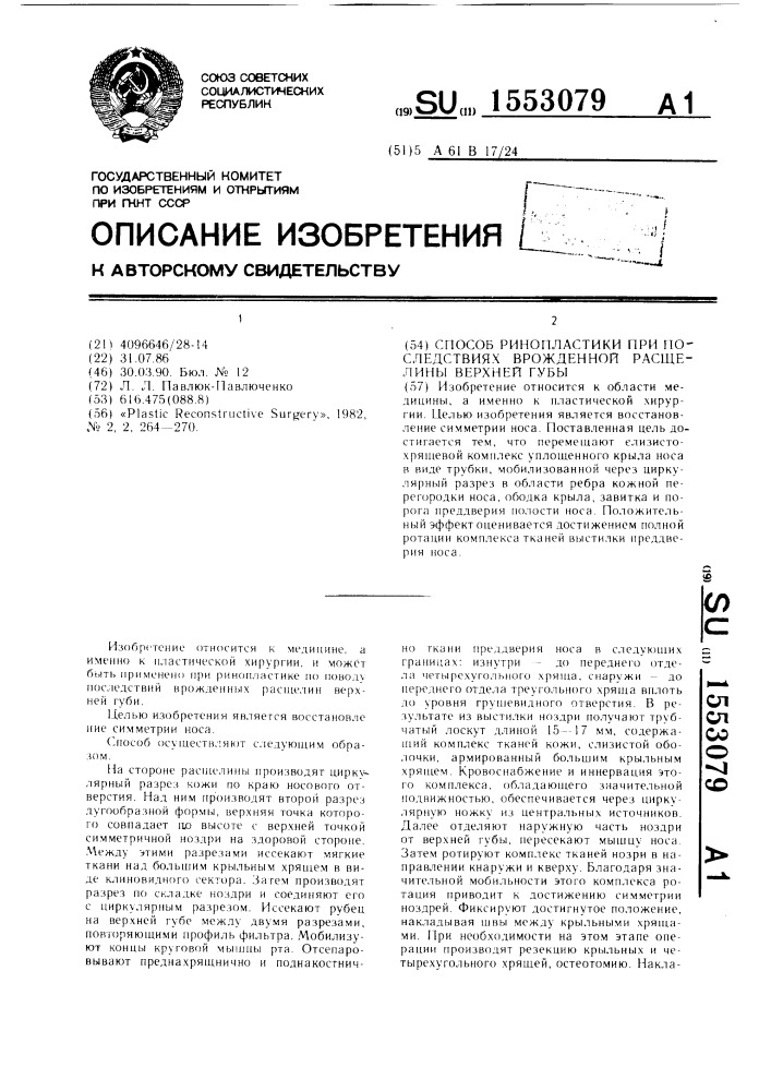 Способ ринопластики при последствиях врожденной расщелины верхней губы (патент 1553079)