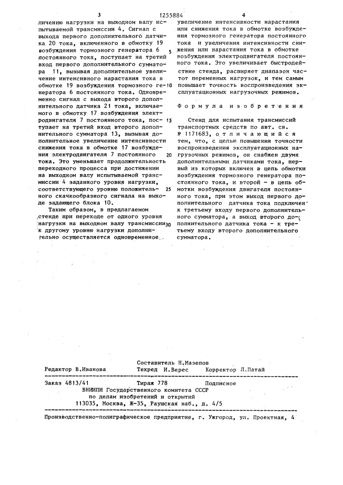 Стенд для испытания трансмиссий транспортных средств (патент 1255884)