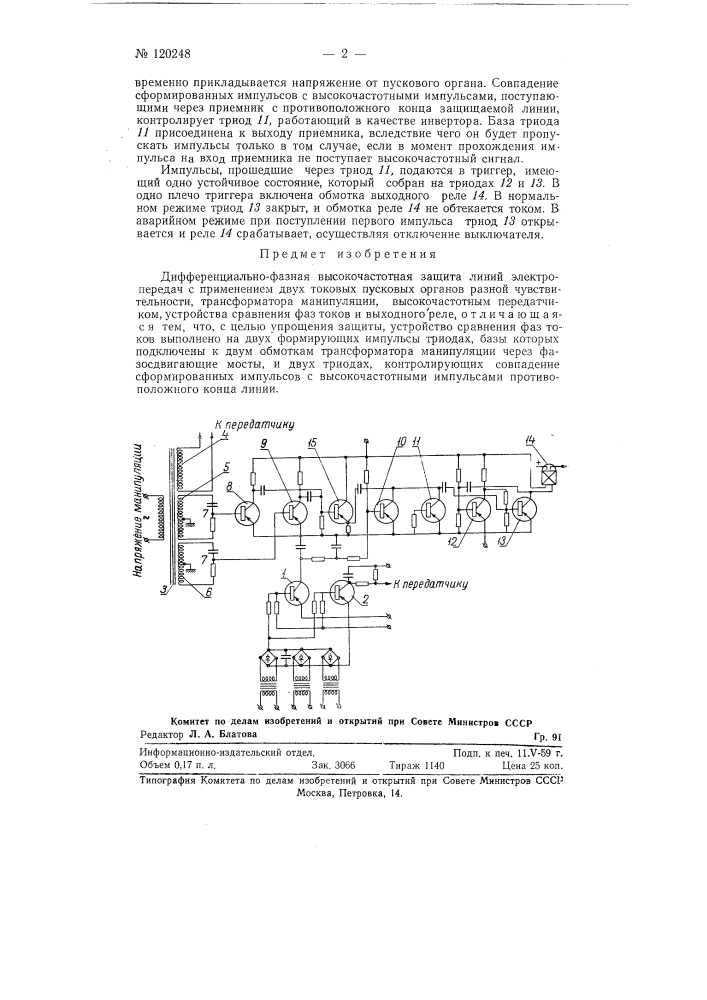Дифференциально-фазная высокочастотная защита линий электропередач (патент 120248)