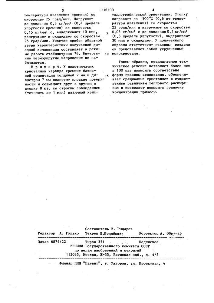 Способ сращивания кристаллов (патент 1116100)