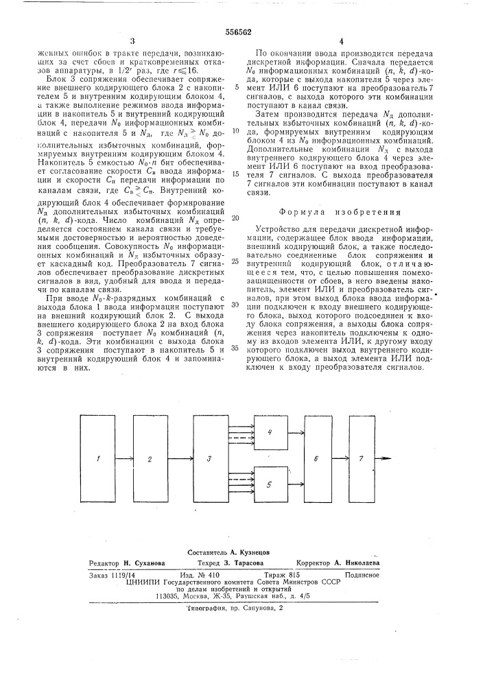 Устройство для передачи дискретной информации (патент 556562)