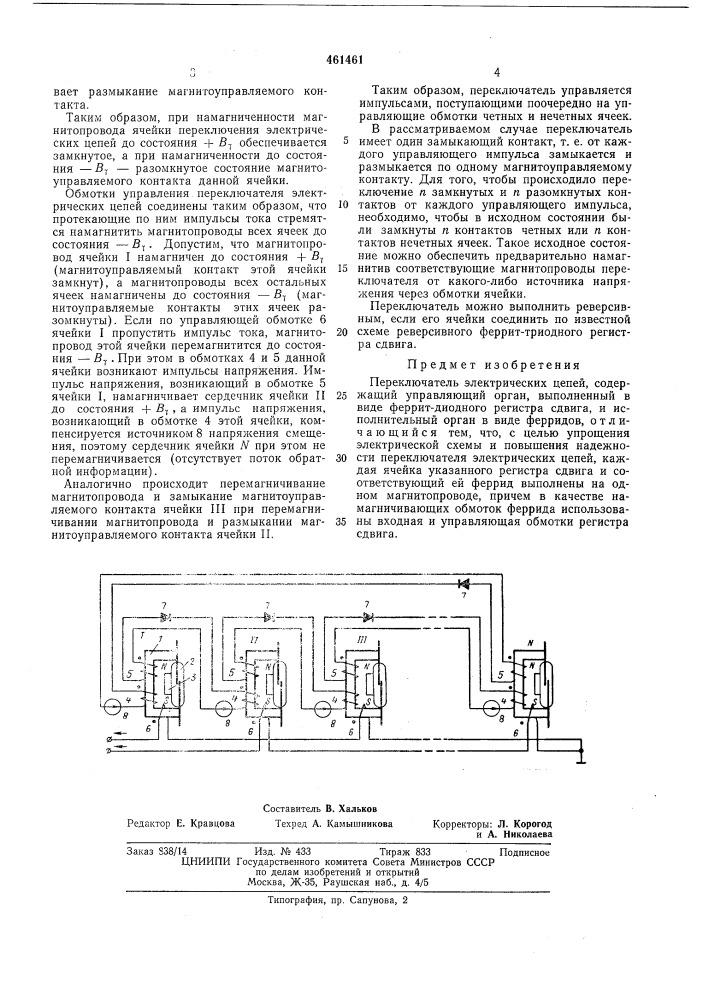 Переключатель электрических цепей (патент 461461)