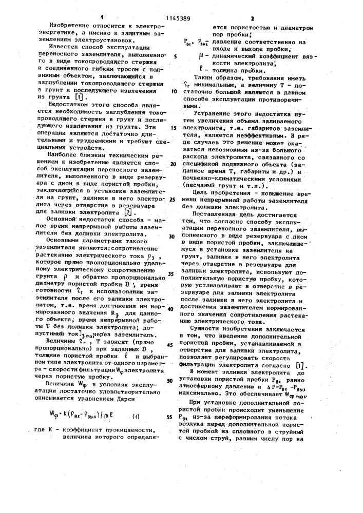 Способ эксплуатации переносного заземлителя (патент 1145389)