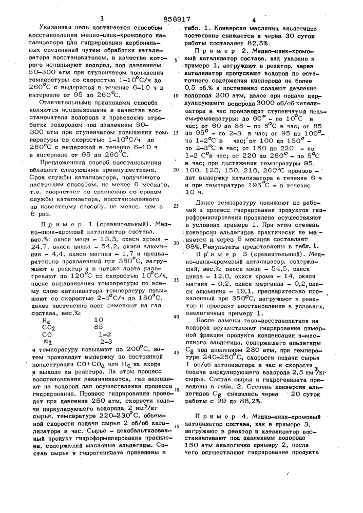 Способ восстановления медно-цинк-хромового катализатора для гидрирования карбонильных соединений (патент 858917)