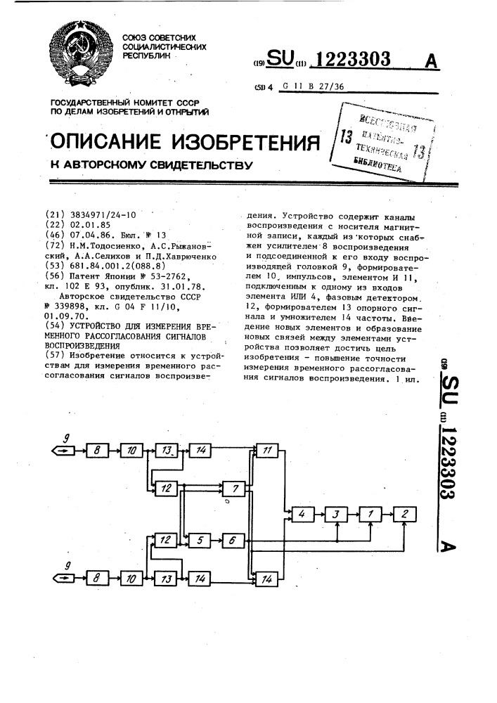 Устройство для измерения временного рассогласования сигналов воспроизведения (патент 1223303)