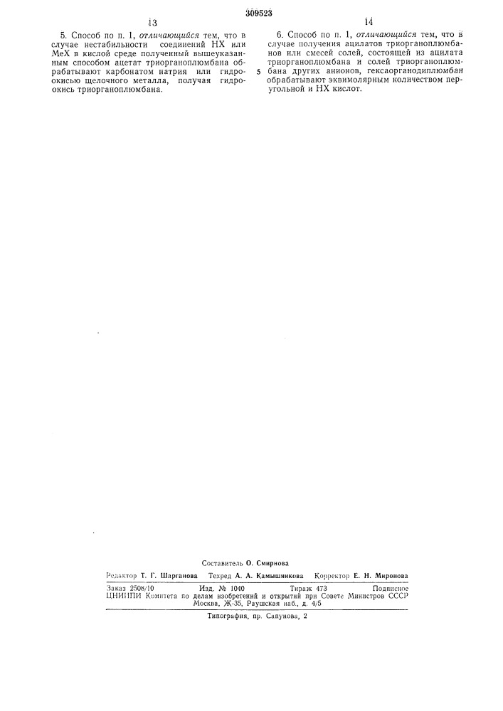 Способ получения триорганоплюмбанов (патент 309523)