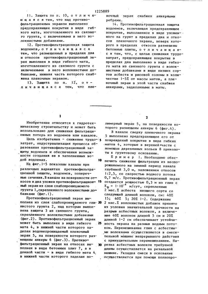 Способ выполнения противофильтрационной защиты водоемов и противофильтрационная защита водоемов (ее варианты) (патент 1225889)