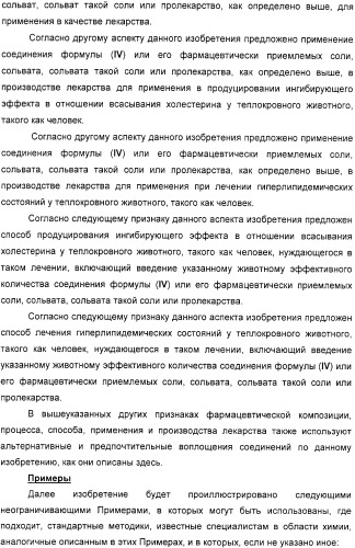 Производные дифенилазетидинона, способы их получения, содержащие их фармацевтические композиции и комбинация и их применение для ингибирования всасывания холестерина (патент 2333199)