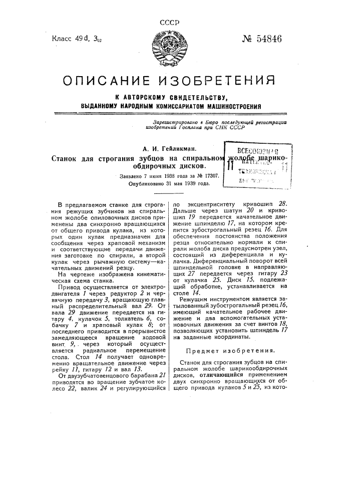 Станок для строжки зубцов на спиральном жолобе шарикообдирочных дисков (патент 54846)