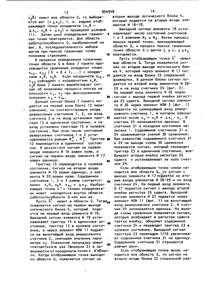 Устройство для определения границы области работоспособности технических объектов (патент 954948)