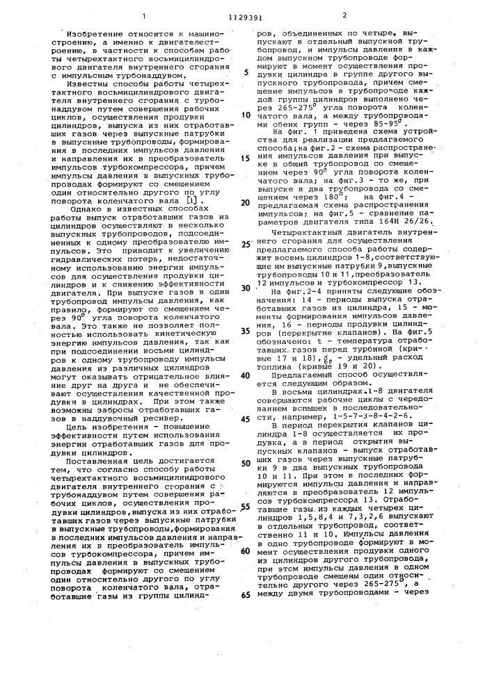 Способ работы четырехтактного восьмицилиндрового двигателя внутреннего сгорания с турбонаддувом (патент 1129391)