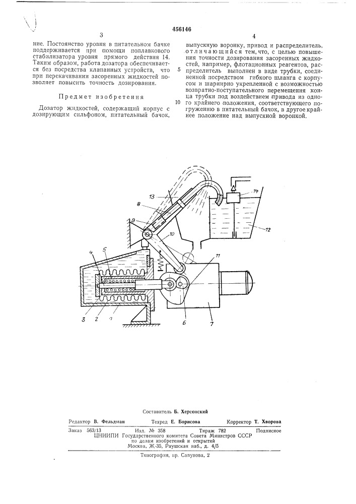 Дозатор жидкостей (патент 456146)