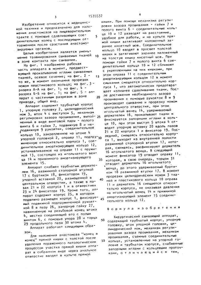 Хирургический сшивающий аппарат (патент 1535532)