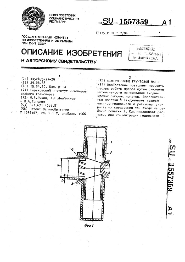 Центробежный грунтовой насос (патент 1557359)