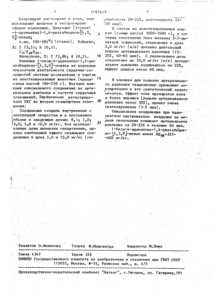 1-окси-4-адамантил-1,4-диазабицикло /4,3,0/нонан, обладающий гипертензивной активностью (патент 1197419)