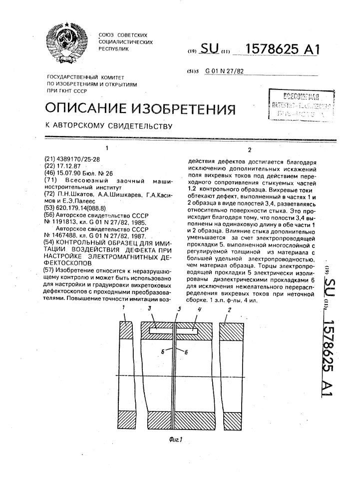 Контрольный образец для имитации воздействия дефекта при настройке электромагнитных дефектоскопов (патент 1578625)