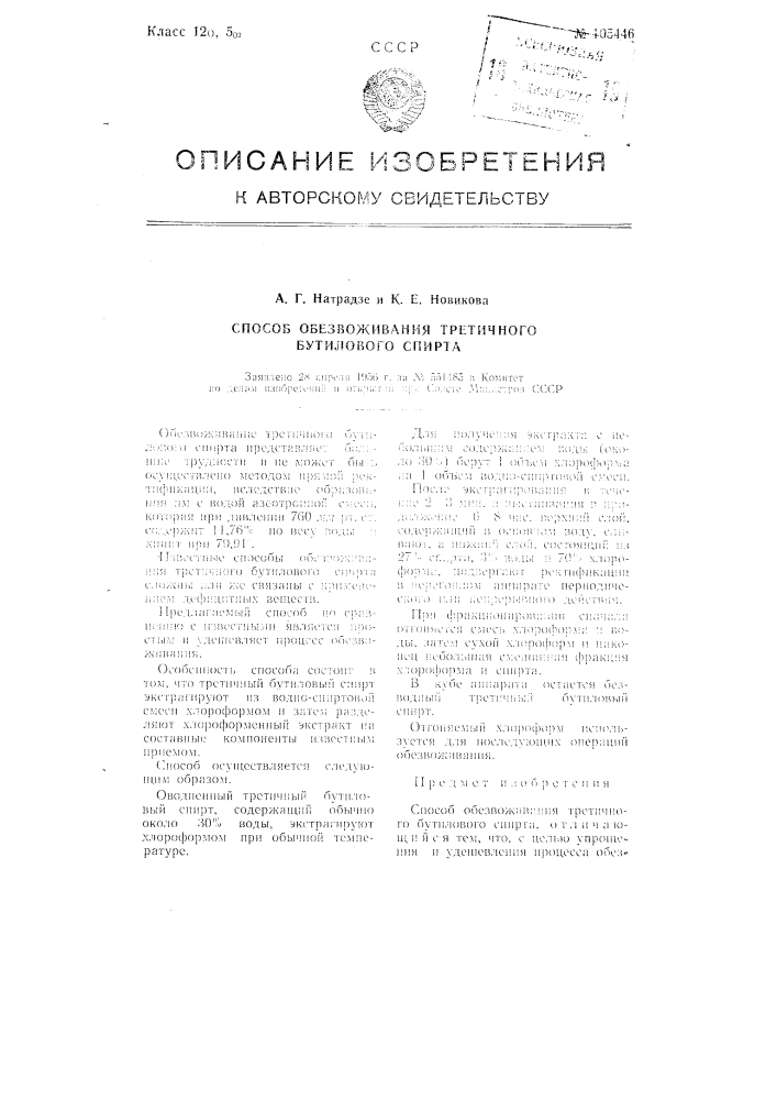 Способ обезвоживания третичного бутилового спирта (патент 105446)