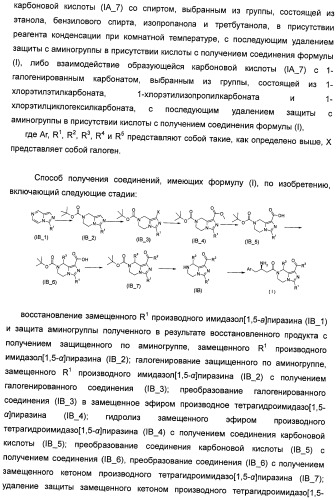 Производные тетрагидроимидазо[1,5-a]пиразина, способ их получения и применение их в медицине (патент 2483070)