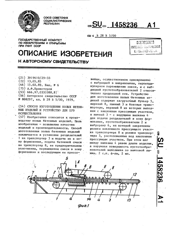 Способ изготовления полых бетонных изделий и устройство для его осуществления (патент 1458236)