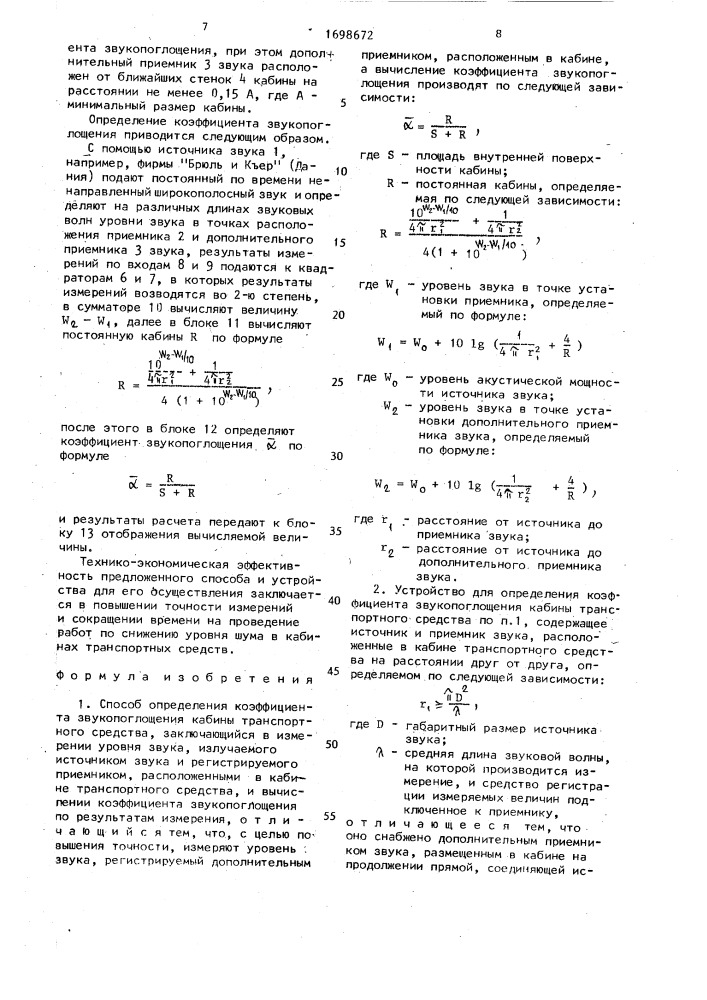 Способ определения коэффициента звукопоглощения кабины транспортного средства и устройство для его осуществления (патент 1698672)