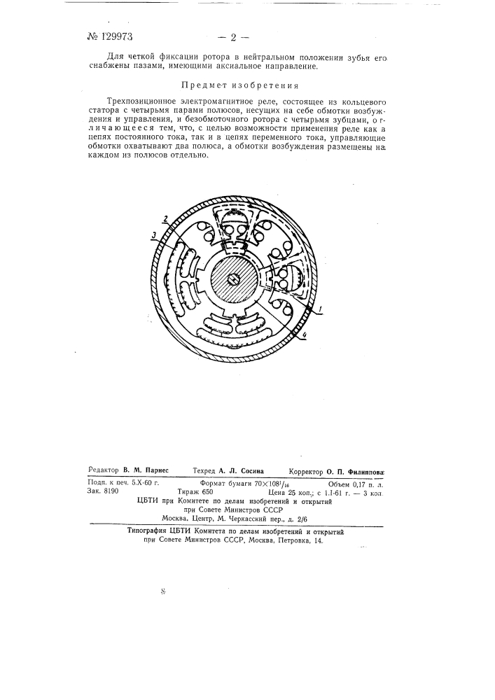 Трехпозиционное электромагнитное реле (патент 129973)