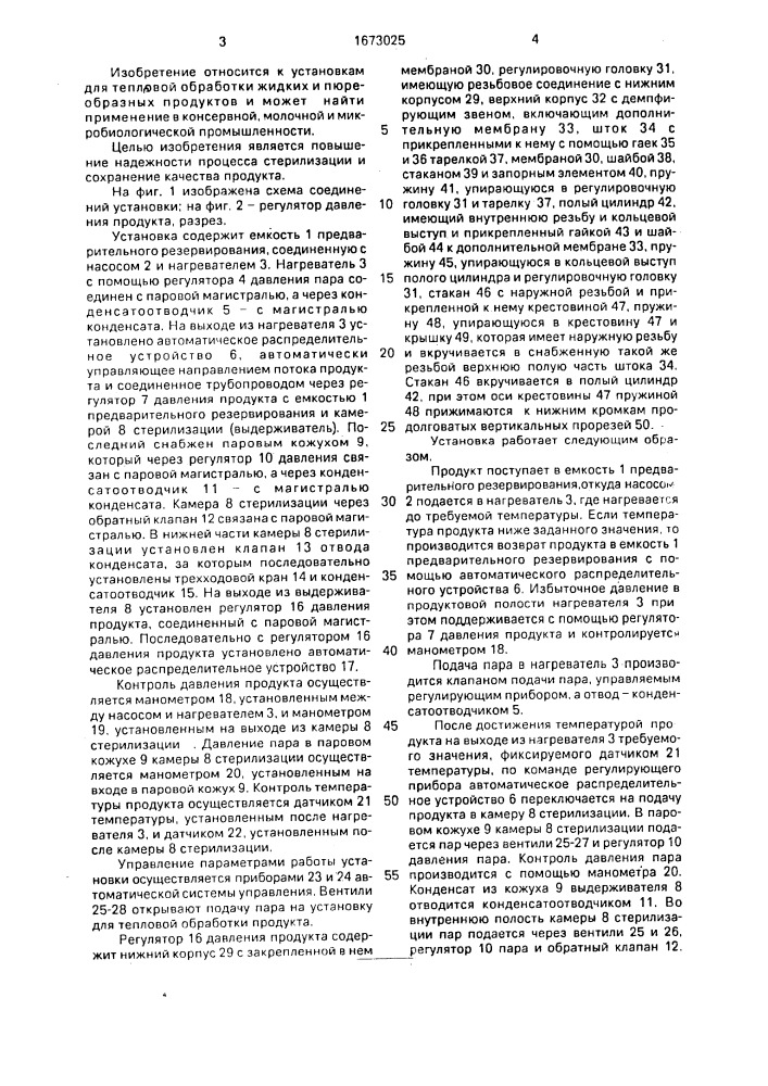 Установка для тепловой обработки продуктов в потоке (патент 1673025)