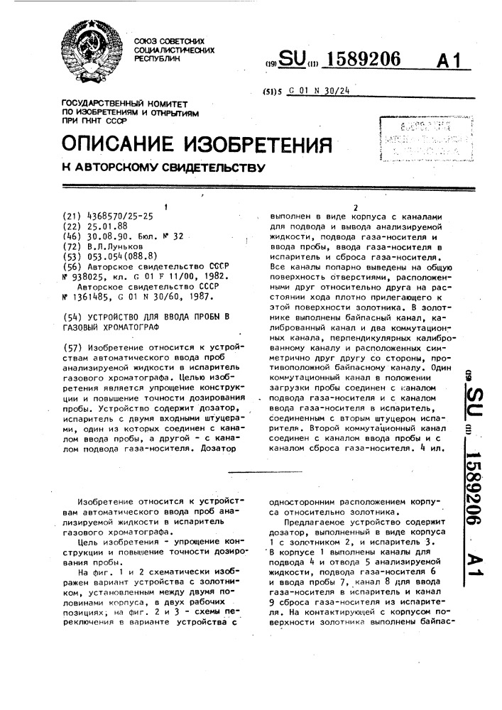 Устройство для ввода пробы в газовый хроматограф (патент 1589206)