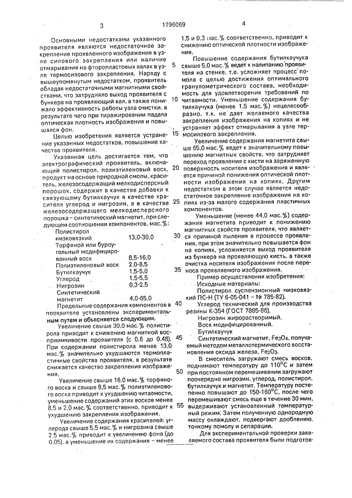 Однокомпонентный электрографический проявитель (патент 1796069)