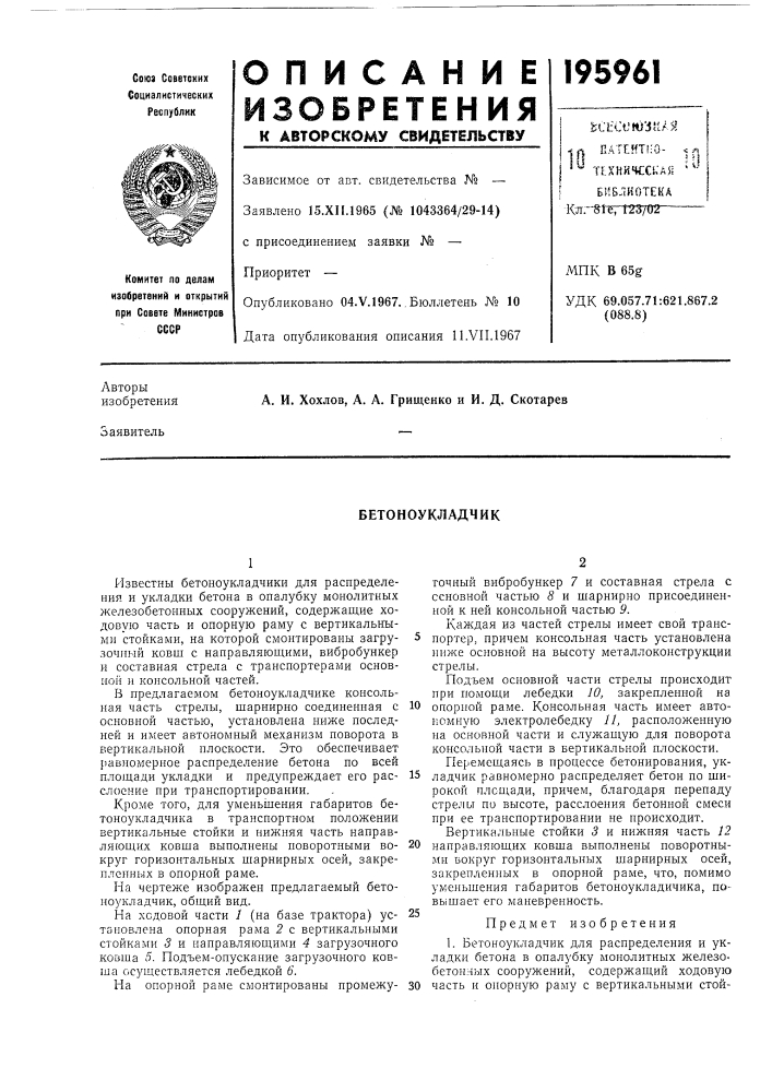 Бетоноукладчик (патент 195961)