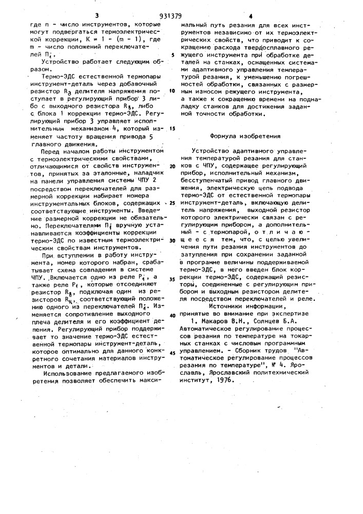 Устройство адаптивного управления температурой резания (патент 931379)