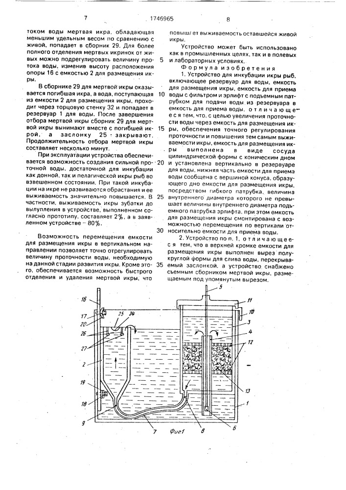 Устройство для инкубации икры рыб (патент 1746965)