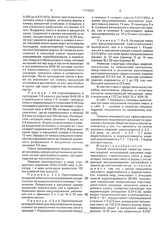 Способ изготовления пористых гипсовых изделий (патент 1774935)