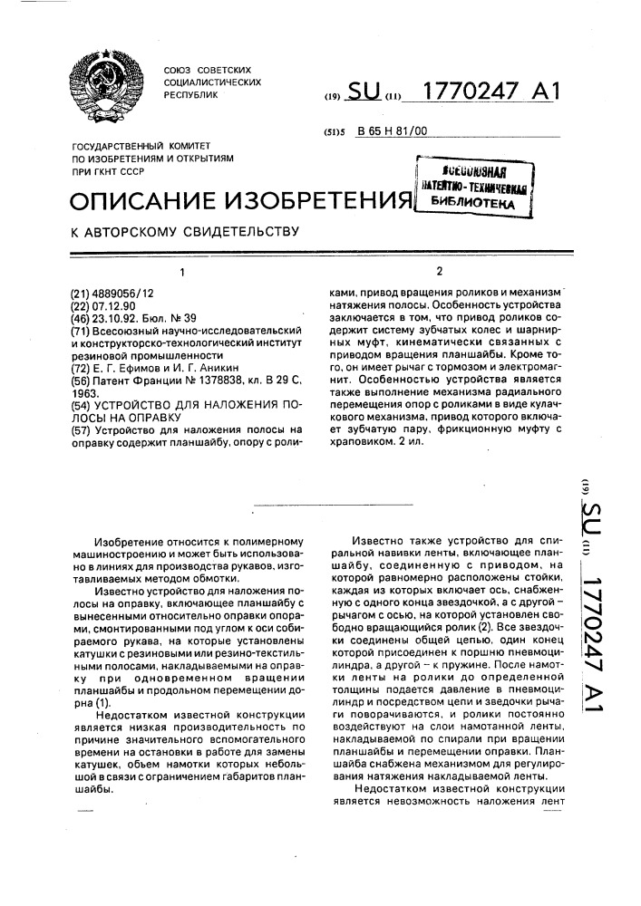 Устройство для наложения полосы на оправку (патент 1770247)