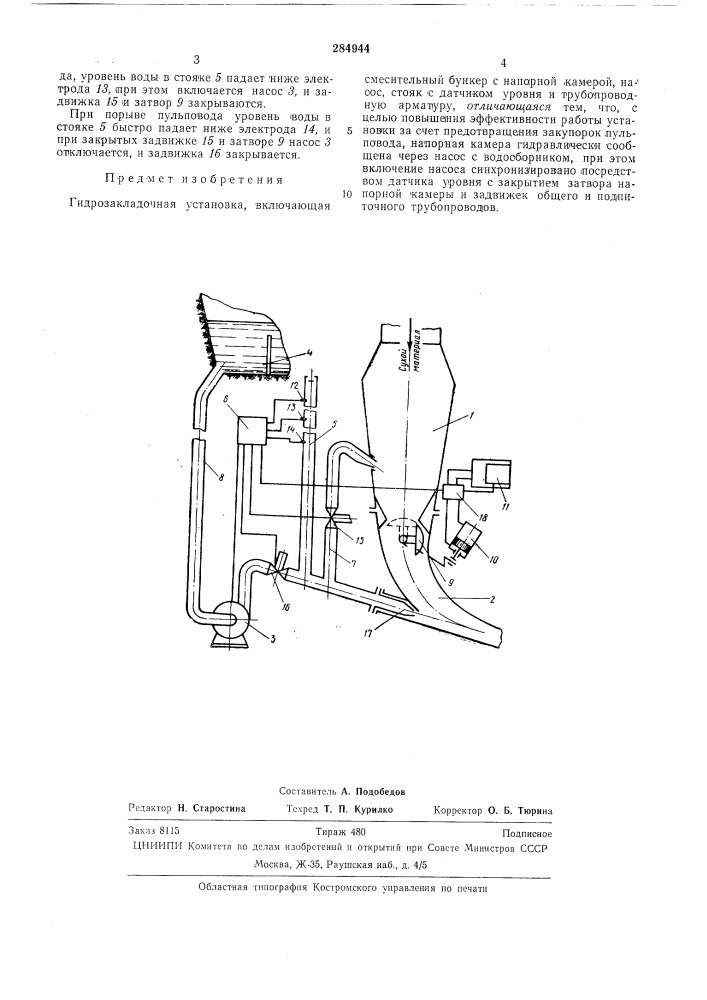 Гидрозакладочная установкавсгоо'огная iгат:нгк:'иа.:::^:^йяе1^^;&gt;&amp;ио:^ка_[ (патент 284944)