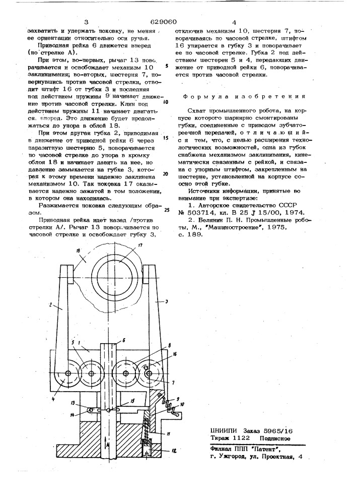 Схват промышленного робота (патент 629060)