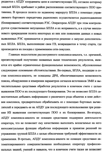 Беспилотный робототехнический комплекс дистанционного мониторинга и блокирования потенциально опасных объектов воздушными роботами, оснащенный интегрированной системой поддержки принятия решений по обеспечению требуемой эффективности их применения (патент 2353891)