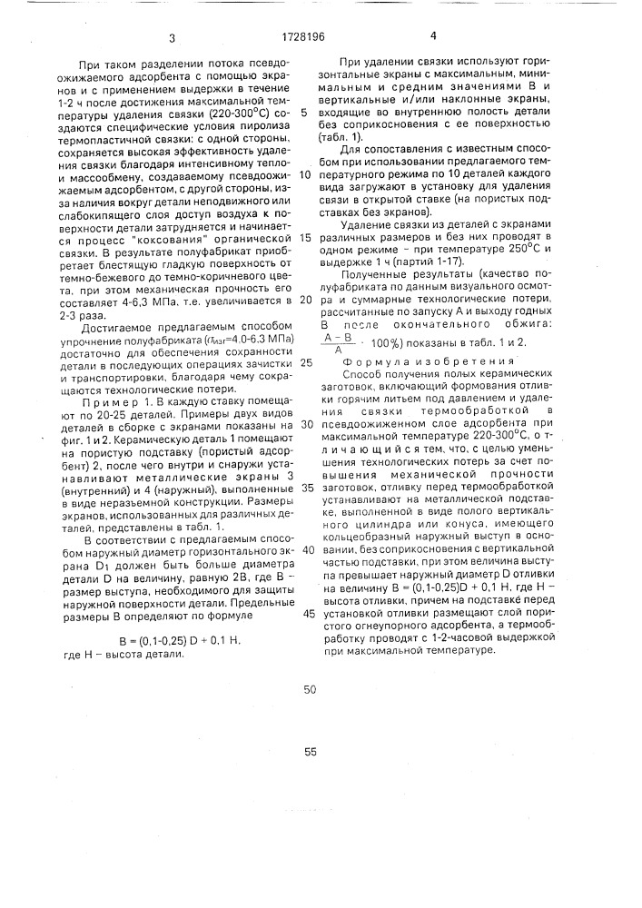 Способ получения полых керамических заготовок (патент 1728196)