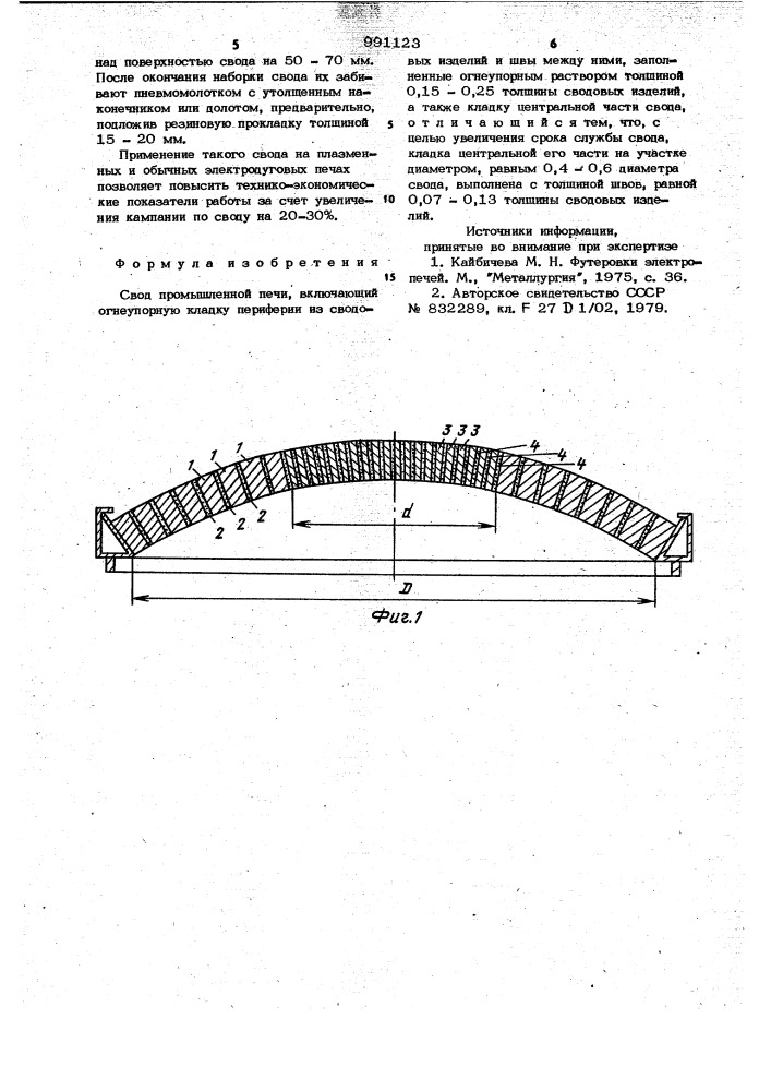 Свод промышленной печи (патент 991123)