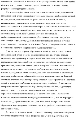 Композиции покрытий, содержащие выравнивающие агенты, полученные полимеризацией, опосредуемой нитроксилом (патент 2395551)