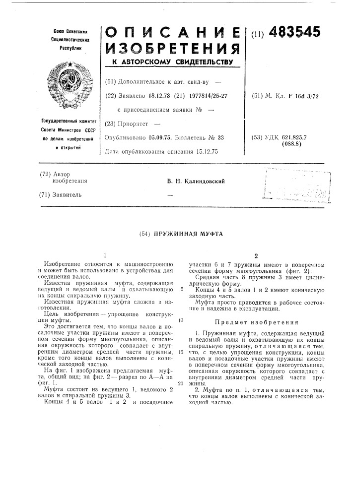 Пружинная муфта (патент 483545)