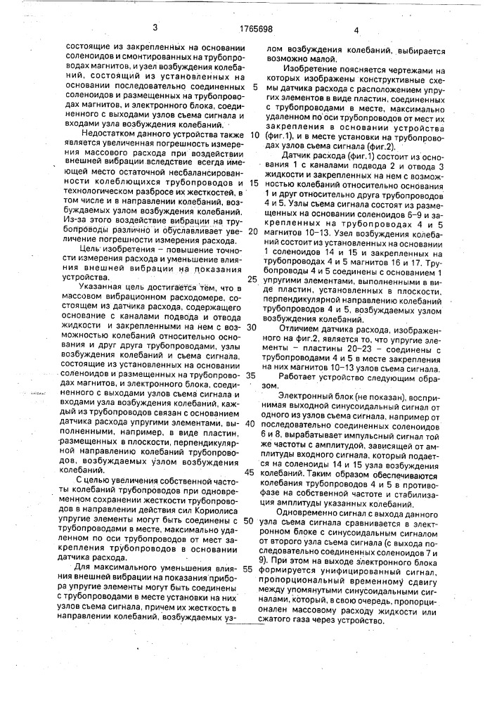 Массовый вибрационный расходомер (патент 1765698)