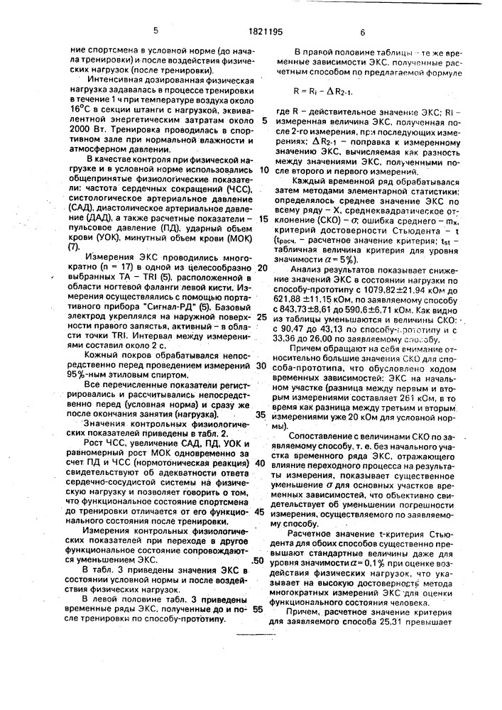 Способ измерения электрокожного сопротивления (патент 1821195)