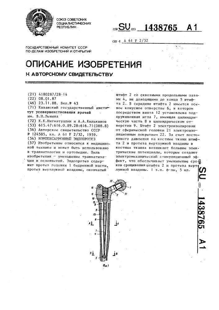 Компенсационный эндопротез (патент 1438765)